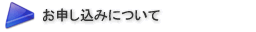 お申し込みについて
