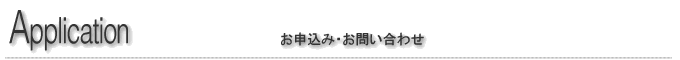 お申込み