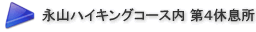 第4休息所 【永山ハイキングコース内】