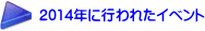 2014年に行われたイベント