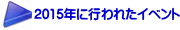 2015年に行われたイベント