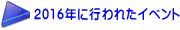 2016年に行われたイベント