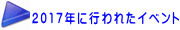 2017年に行われたイベント