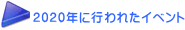 2020年に行われたイベント