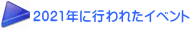2021年に行われたイベント
