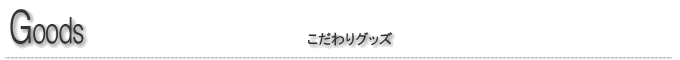 こだわりグッズ