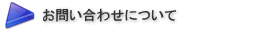 お問い合わせについて