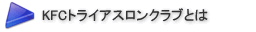 KFCトライアスロンクラブについて