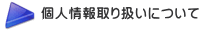 個人情報取り扱いについて