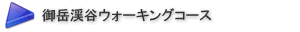 御岳渓谷ウォーキングコース 【ウォーキング】