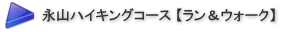 永山ハイキングコース 【ラン&ウォーク】