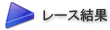 イベント結果