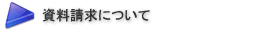 資料請求について