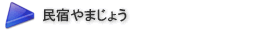 民宿やまじょう