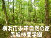 横浜市少年自然の家赤城林間学園